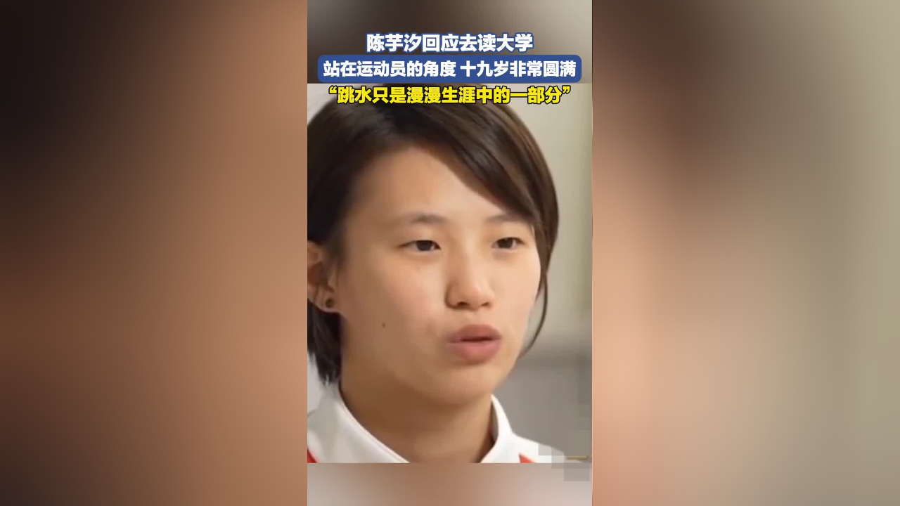 在接受央视《面对面》节目采访时,陈芋汐回应了自己去读大学的话题.