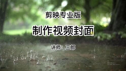 剪映专业版制作视频封面教程