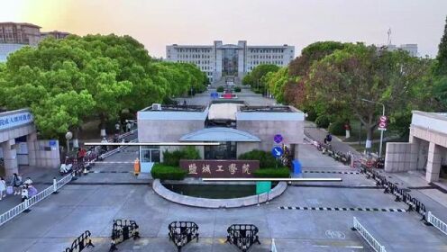 盐城工学院更名倒计时 大概率会在 江苏工业大学/盐城理工大学 中选出