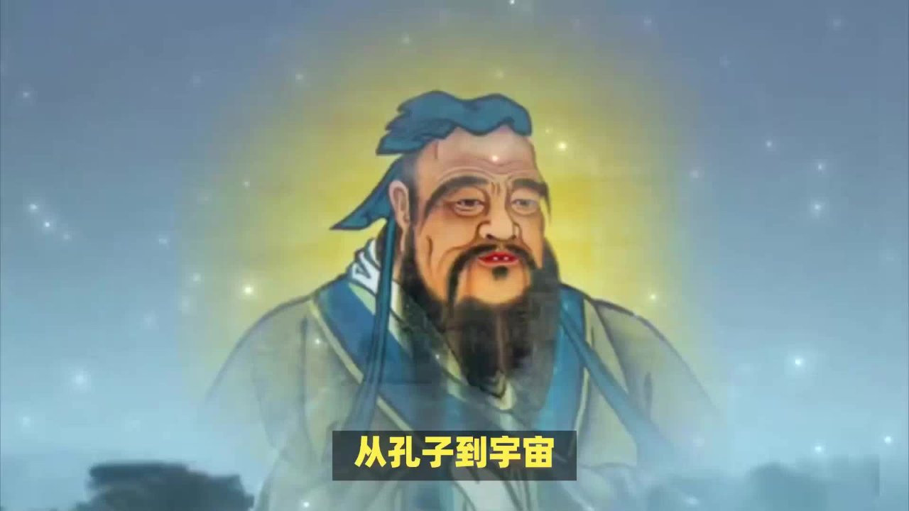 从孔子到宇宙