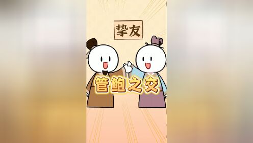 成语小故事——管鲍之交