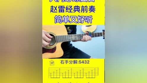 赵雷经典前奏##吉他 #吉他教学 #零基础吉他教学