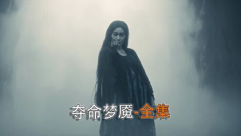 一口气看完最新印尼惊悚恐怖电影《夺命梦魇》全集!