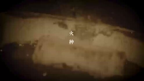 火种_高清1080P在线观看平台_腾讯视频