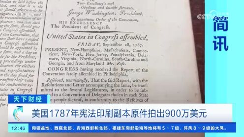 美国1787年宪法印刷副本原件拍出900万美元