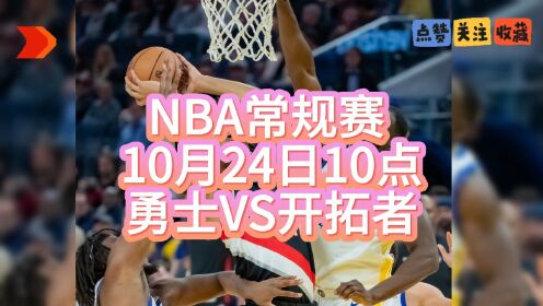 nba常规赛免费直播:勇士vs开拓者 黄蜂vs火箭全程观看比赛