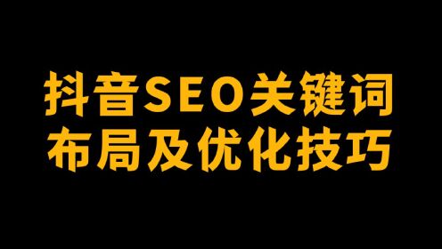 抖音关键词seo优化排名方式有哪些（布局与排名提升方法）
