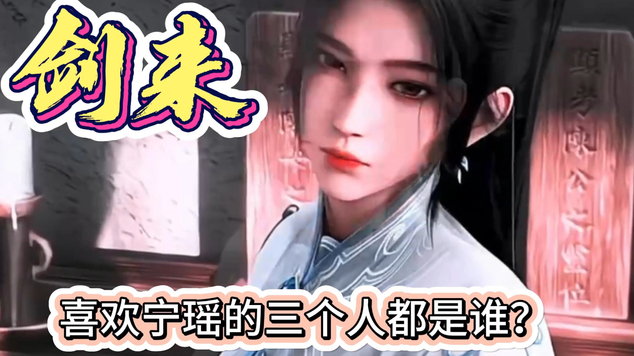 《剑来》喜欢宁瑶的三个人都是谁?_腾讯新闻