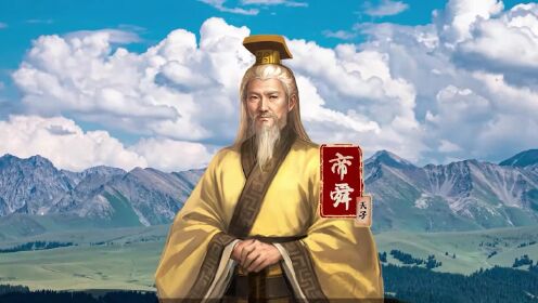 史记·华夏风云_都来学!舜帝是如何带人的_高清完整版视频在线观看_腾讯视频