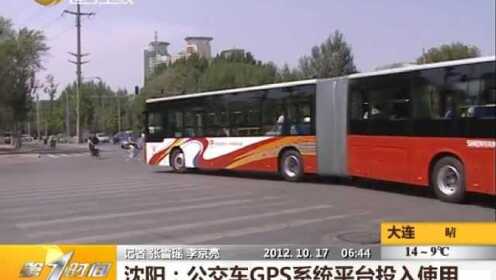 沈阳：公交车GPS系统平台投入使用