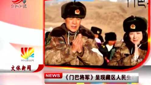 《门巴将军》呈现藏区人民生活