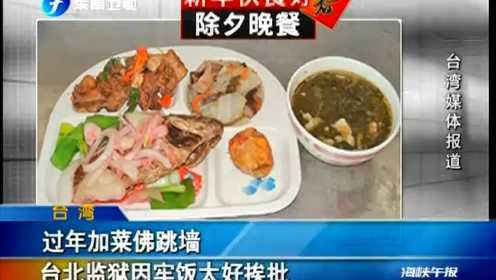 台监狱牢饭过年加菜“佛跳墙”挨批