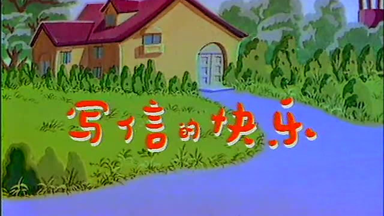 大头儿子小头爸爸第二部 10集