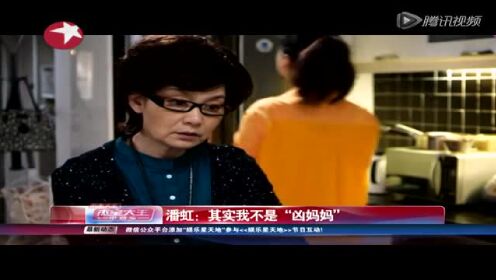 潘虹：其实我不是凶妈妈