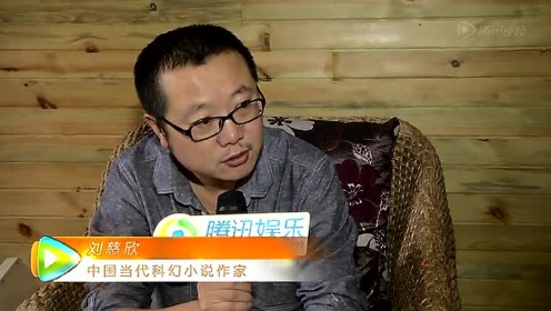 独家专访“中国科幻大神”《三体》作者刘慈欣