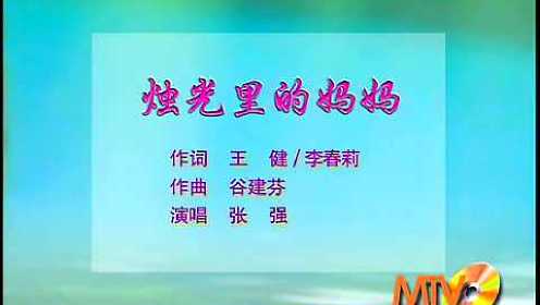 张强《烛光里的妈妈》 (KTV版)