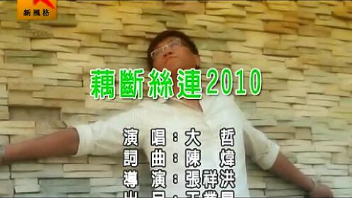 藕断丝连2010 (KTV版)