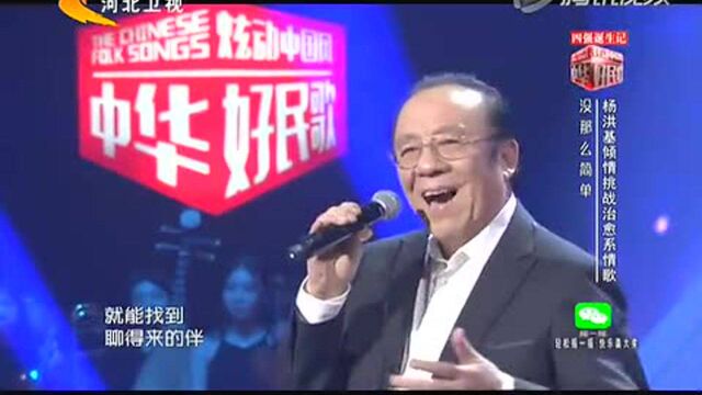 杨洪基演唱《没那么简单》