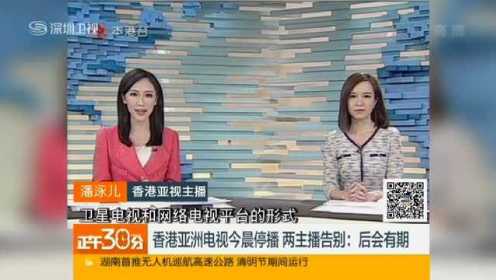 香港亚洲电视今晨停播  两主播告别：后会有期