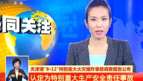 天津港特大火灾爆炸事故调查报告公布