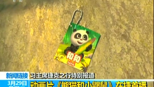 动画片《熊猫和小鼹鼠》在捷首播