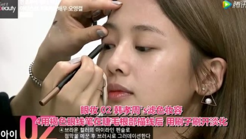 韩女星伪素颜妆超复杂 韩孝珠眼妆耗时6分钟
