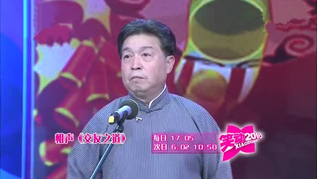 相声《谁欠谁》《现场咨询》