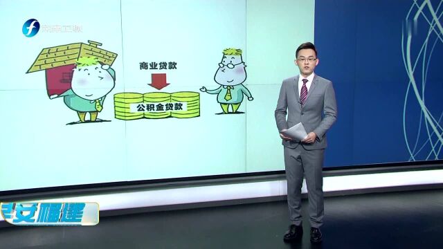 福建省直住房公积金恢复“商转公贷款”