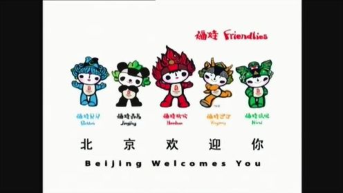 北京2008年奥运会吉祥物宣传片
