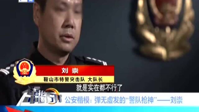 公安楷模 弹无虚发的“警队枪神”——刘崇