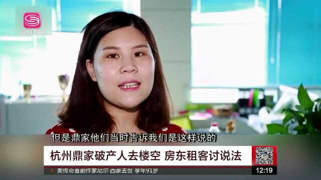 杭州鼎家破产人去楼空 房东租客讨说法