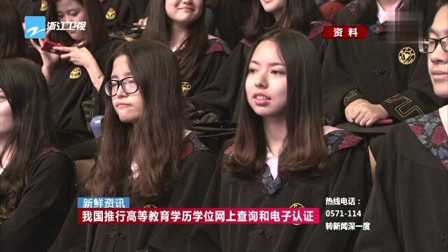 新鲜资讯 我国推行高等教育学历学位网上查询和电子认证