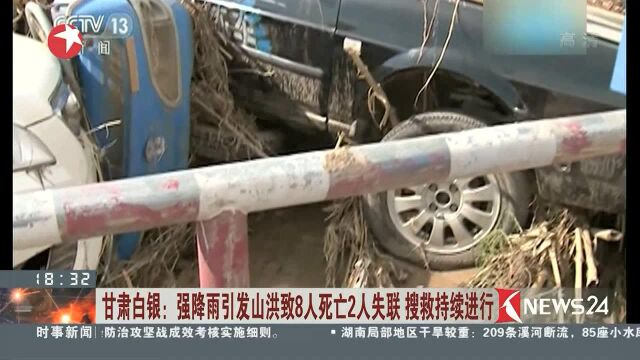 甘肃白银:强降雨引发山洪致8人死亡2人失联 搜救持续进行