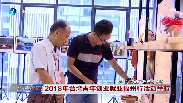 2018年台湾青年创业就业福州行活动举行