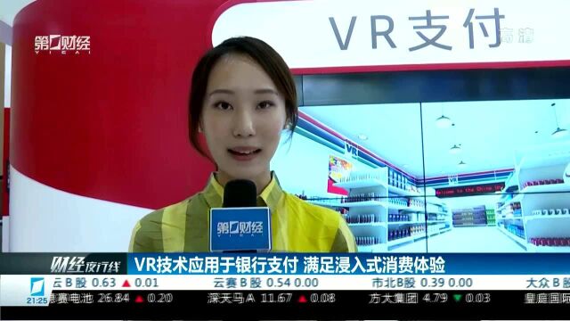 VR技术应用于银行支付 满足浸入式消费体验