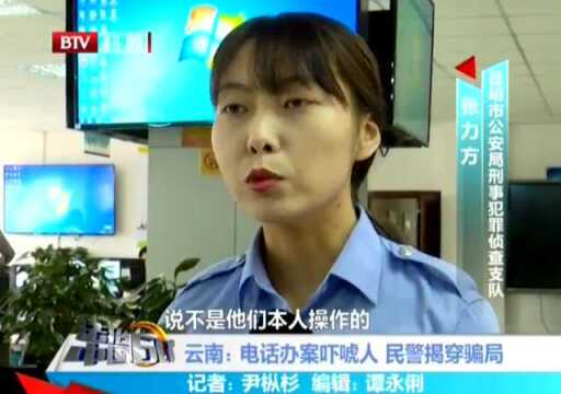 云南电话办案吓唬人 民警揭穿骗局