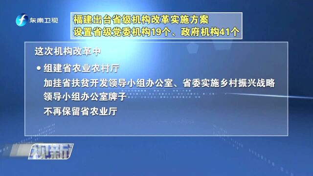 福建出台省级机构改革实施方案 设置省级党委机构19个、政府机构41个