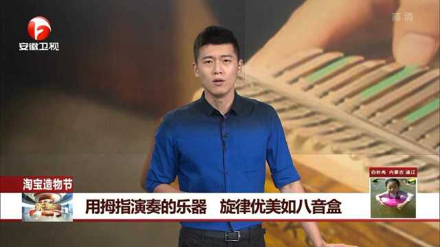 用拇指演奏的乐器 旋律优美如八音盒