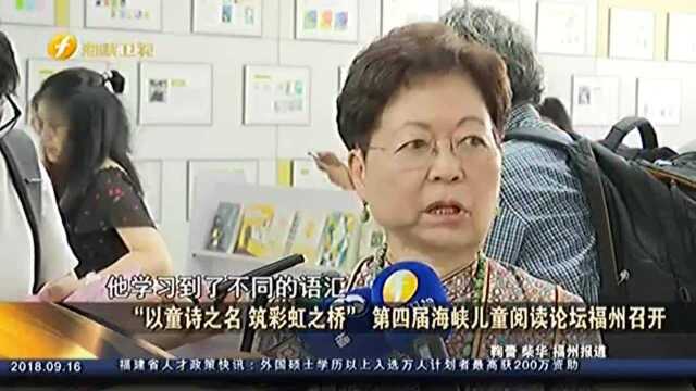 “以童诗之名 筑彩虹之桥”第四届海峡儿童阅读论坛福州召开