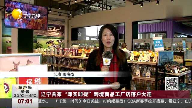 辽宁首家“即买即提”跨境商品工厂店落户大连