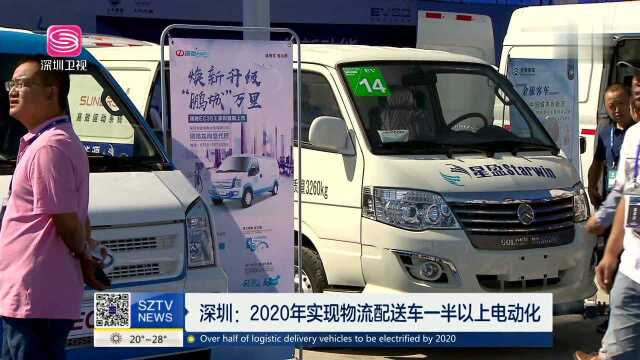 深圳2020年实现物流配送车一半以上电动化