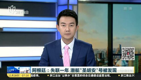 阿根廷：失联一年 潜艇“圣胡安”号被发现