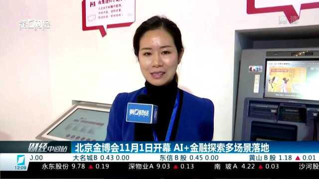 北京金博会11月1日开幕 AI+金融探索多场景落地