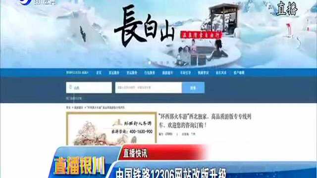 中国铁路12306网站改版升级