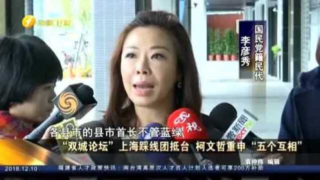 “双城论坛”上海踩线团抵台 柯文哲重申“五个互相”