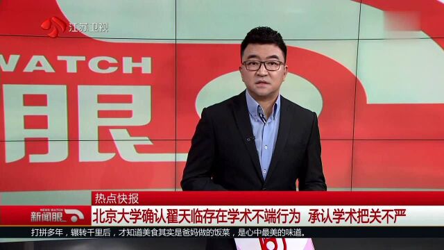 北京大学确认翟天临存在学术不端行为 承认学术把关不严