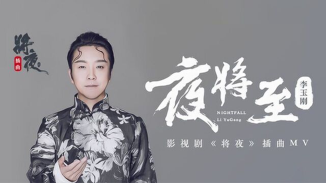 李玉刚献唱《将夜》影视剧插曲《夜将至》