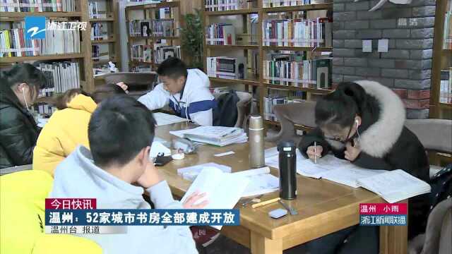 今日快讯:温州——52家城市书房全部建成开放