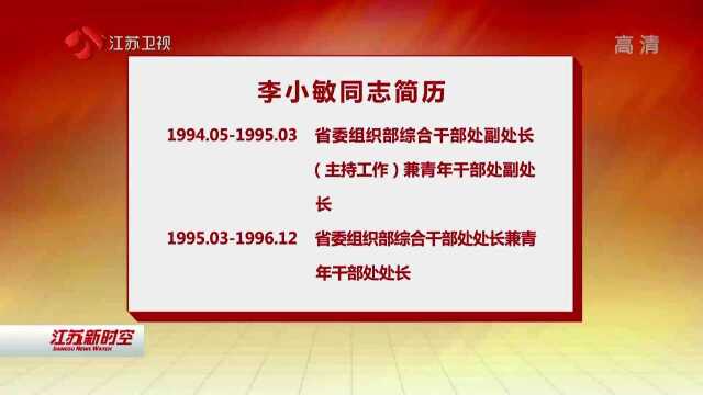 李小敏同志简历