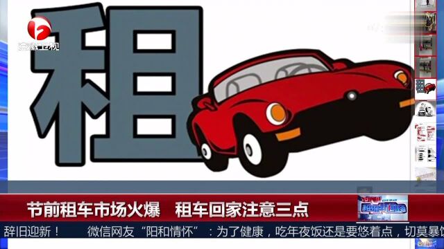 节前租车市场火爆 租车回家注意三点